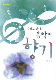 (수필로 만나는)음악의 향기